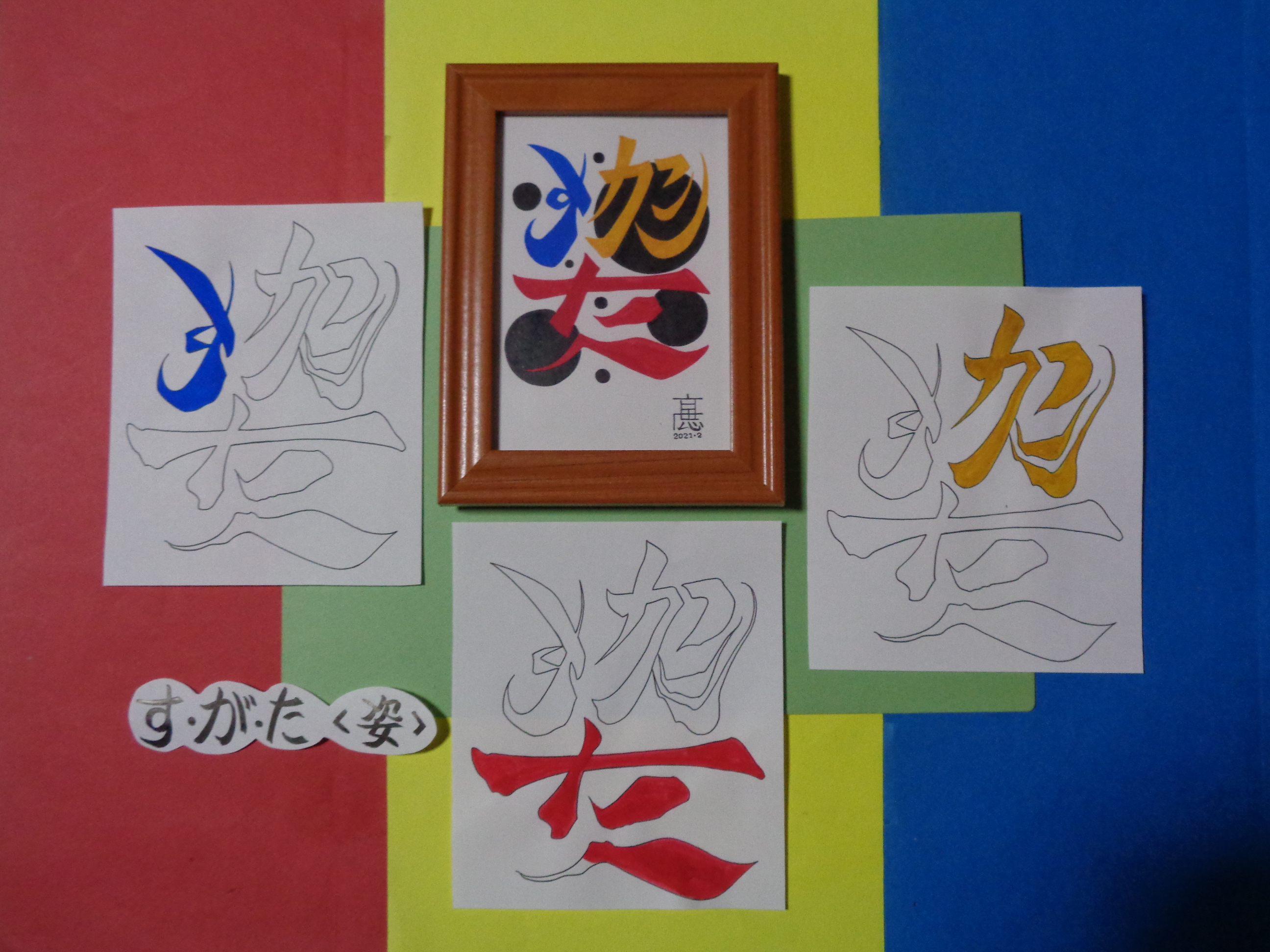 手づくり文字 漢字 イラスト原画 写真サイズ 姿 すがた カラー Base Mag