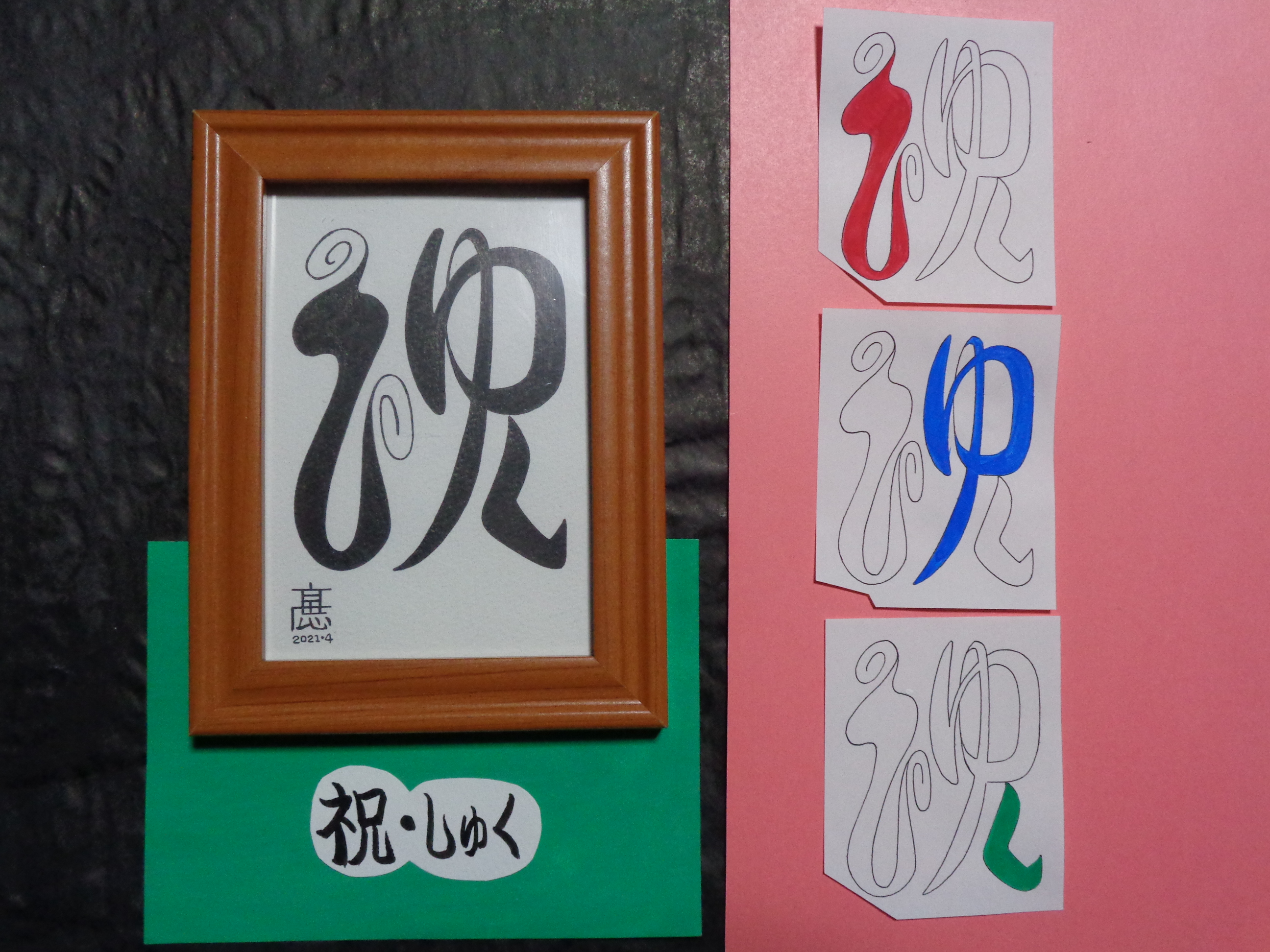 イラスト原画 写真サイズ 祝 しゅく 黒字 手づくり文字 漢字 髙田広志 イラスト原画 写真サイズ 祝 しゅく 黒字 手づくり文字 漢字 髙田広志