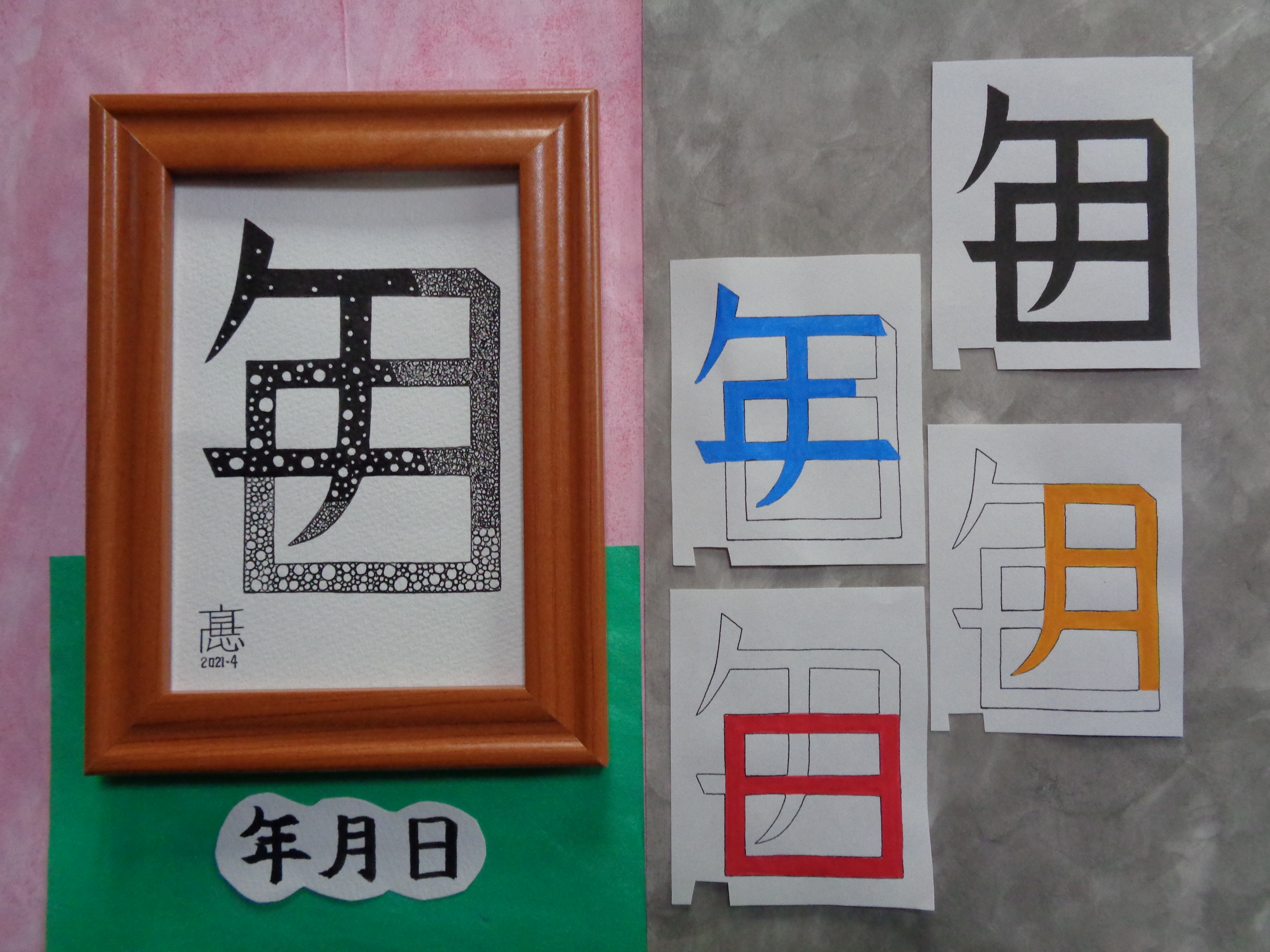 イラスト原画 写真サイズ 年月日 黒字 模様 手づくり文字 漢字 髙田広志 イラスト原画 写真サイズ 年月日 黒字 模様 手づくり文字 漢字 髙田広志