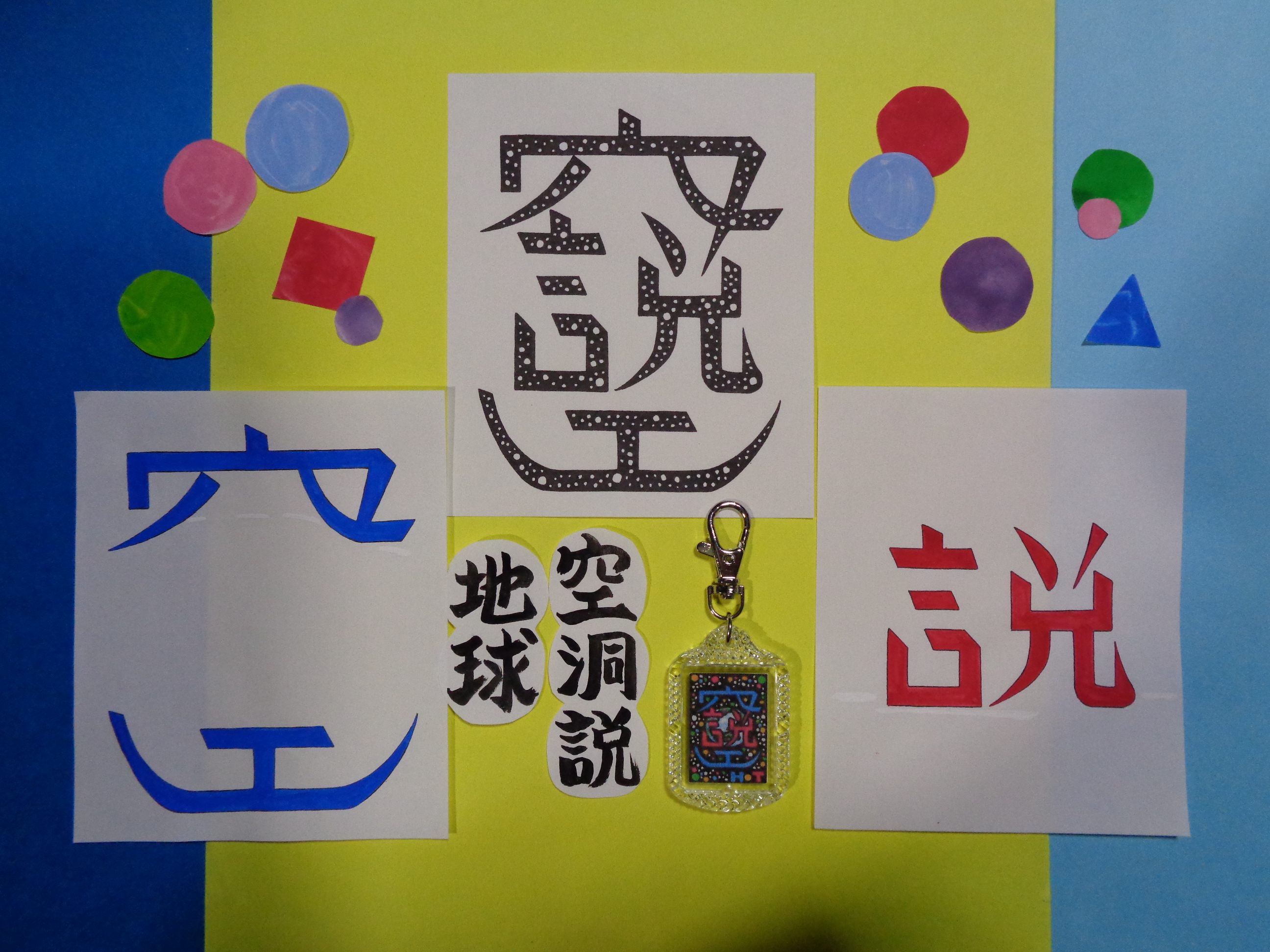 手づくり文字 漢字 キーホルダー 小 地球空洞説 Base Mag