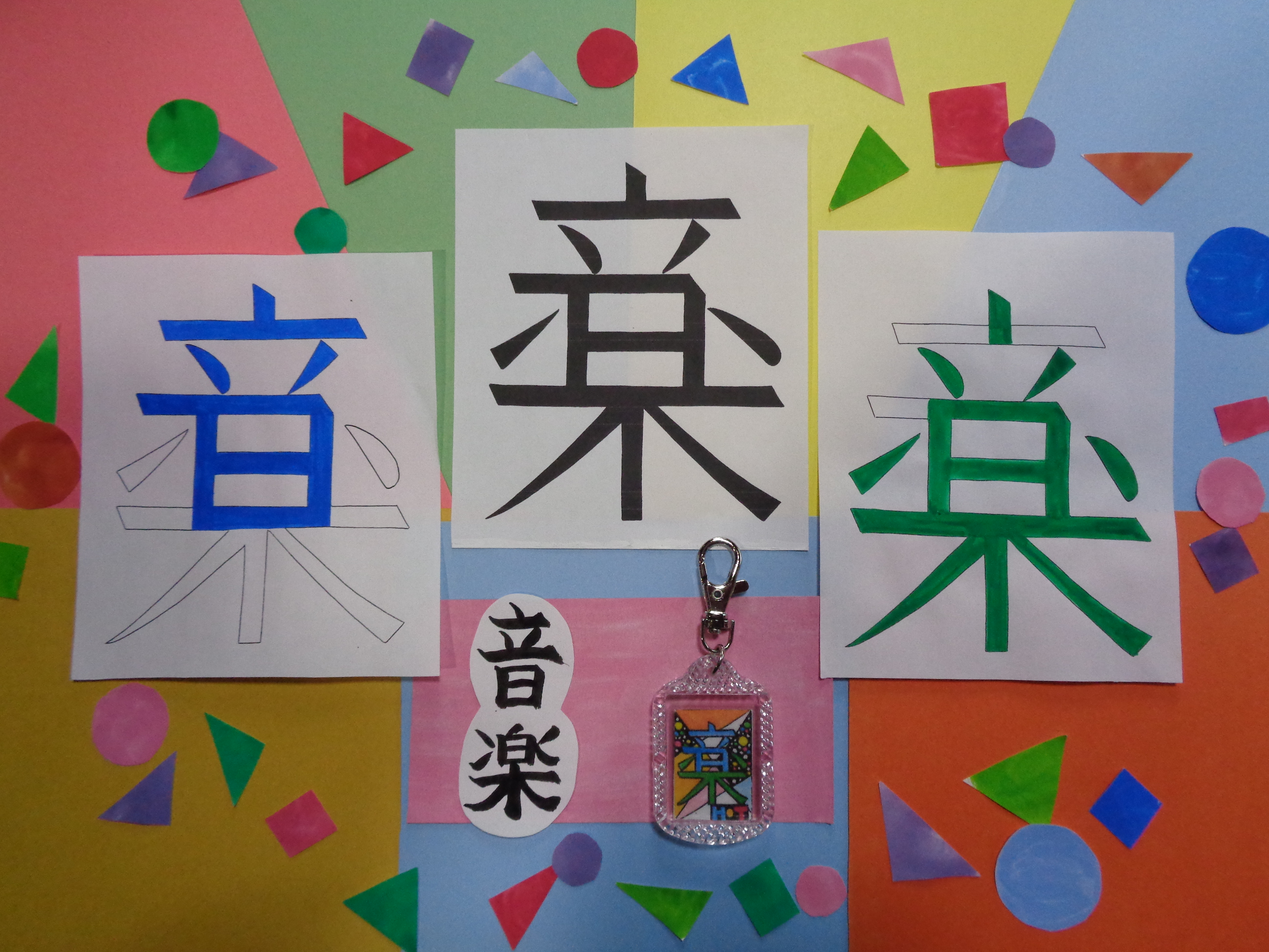手づくり文字 漢字 キーホルダー 小 音楽 Base Mag 手づくり文字 漢字 キーホルダー 小 音楽 Base Mag