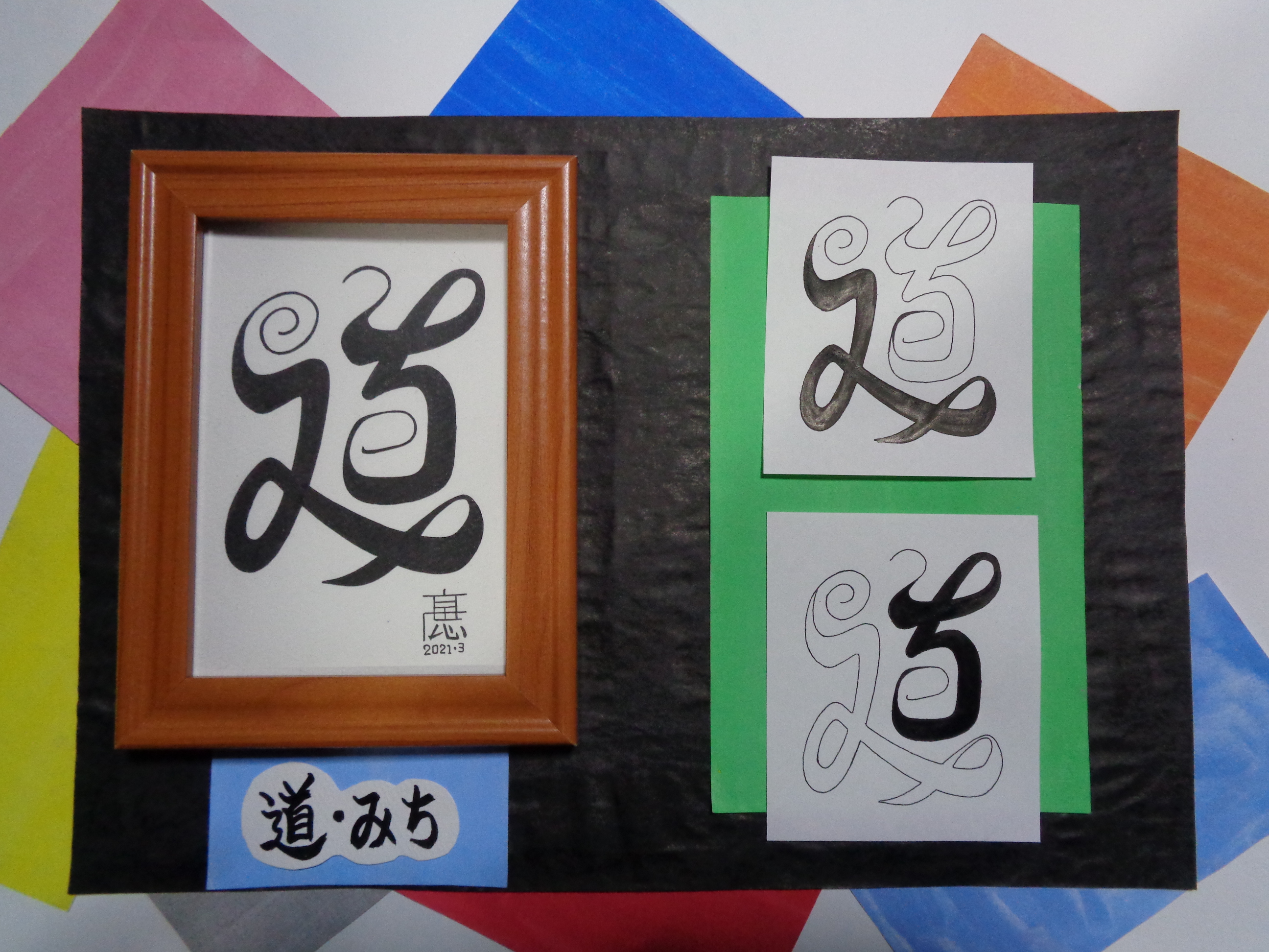 イラスト原画 写真サイズ 道 みち 黒字 Base Mag
