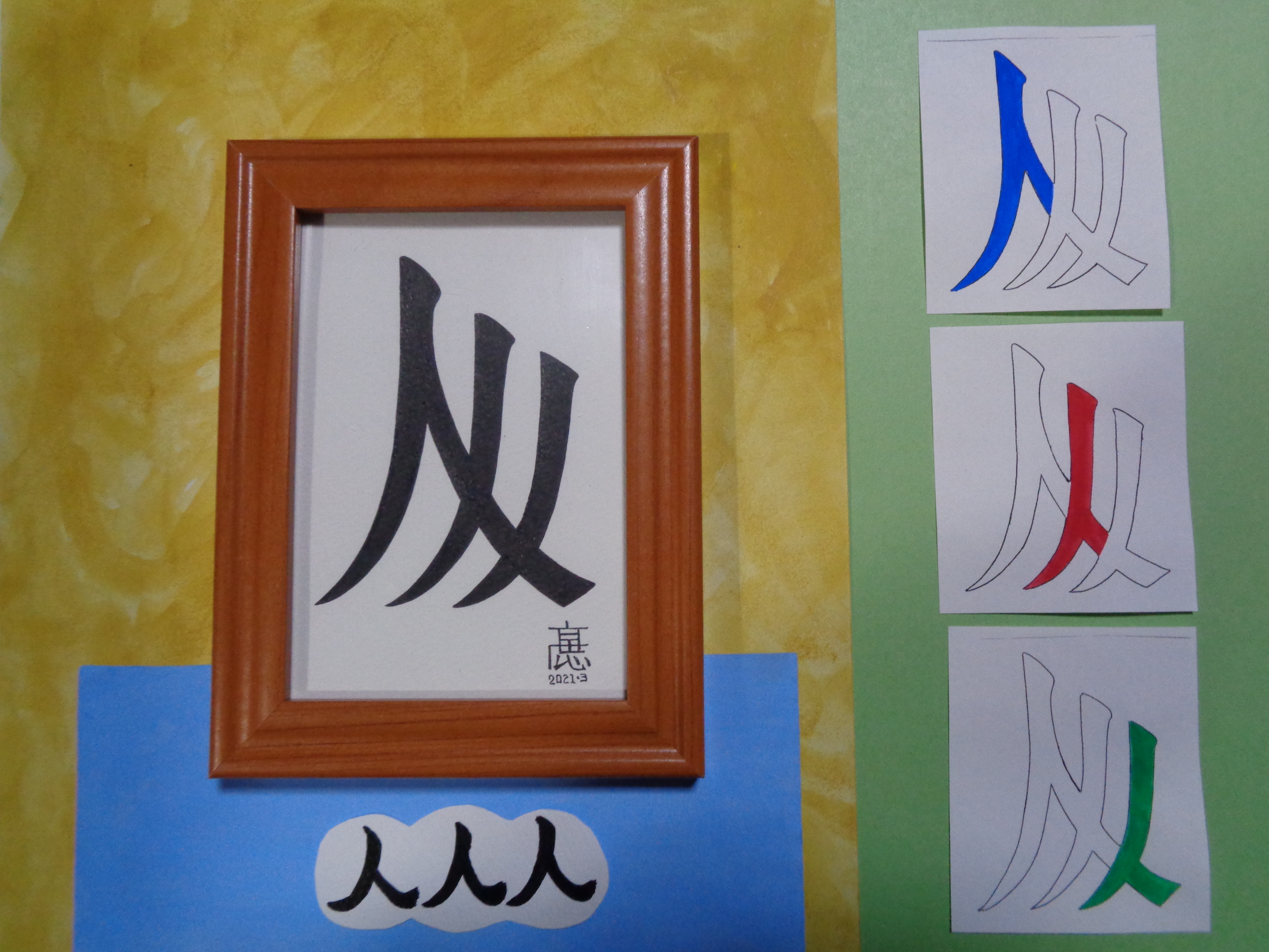 手づくり文字 漢字 髙田広志 base