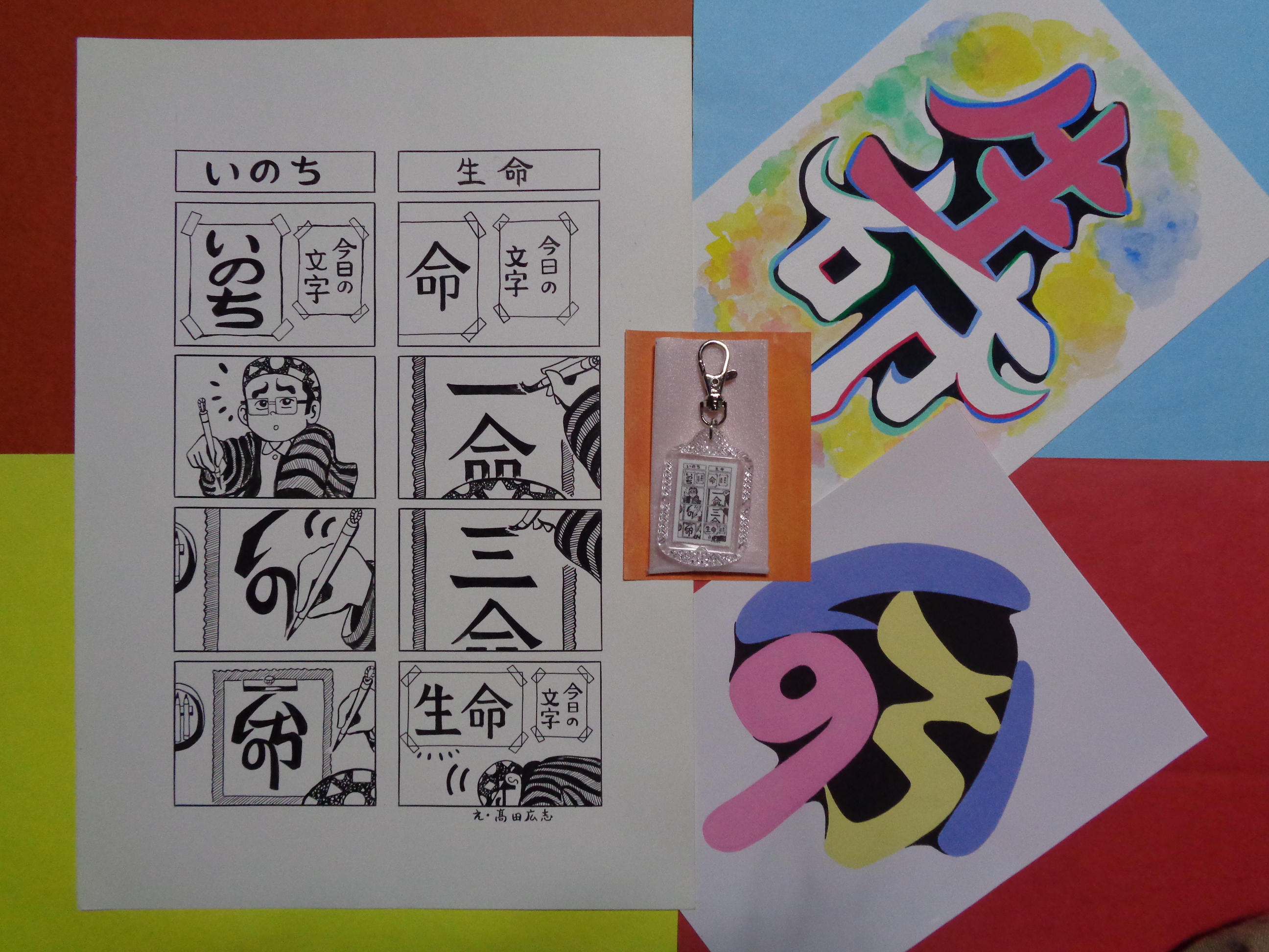手づくり文字 漢字 キーホルダー 小 4コマ漫画 生命 いのち Base Mag 手づくり文字 漢字 キーホルダー 小 4コマ漫画 生命 いのち Base Mag