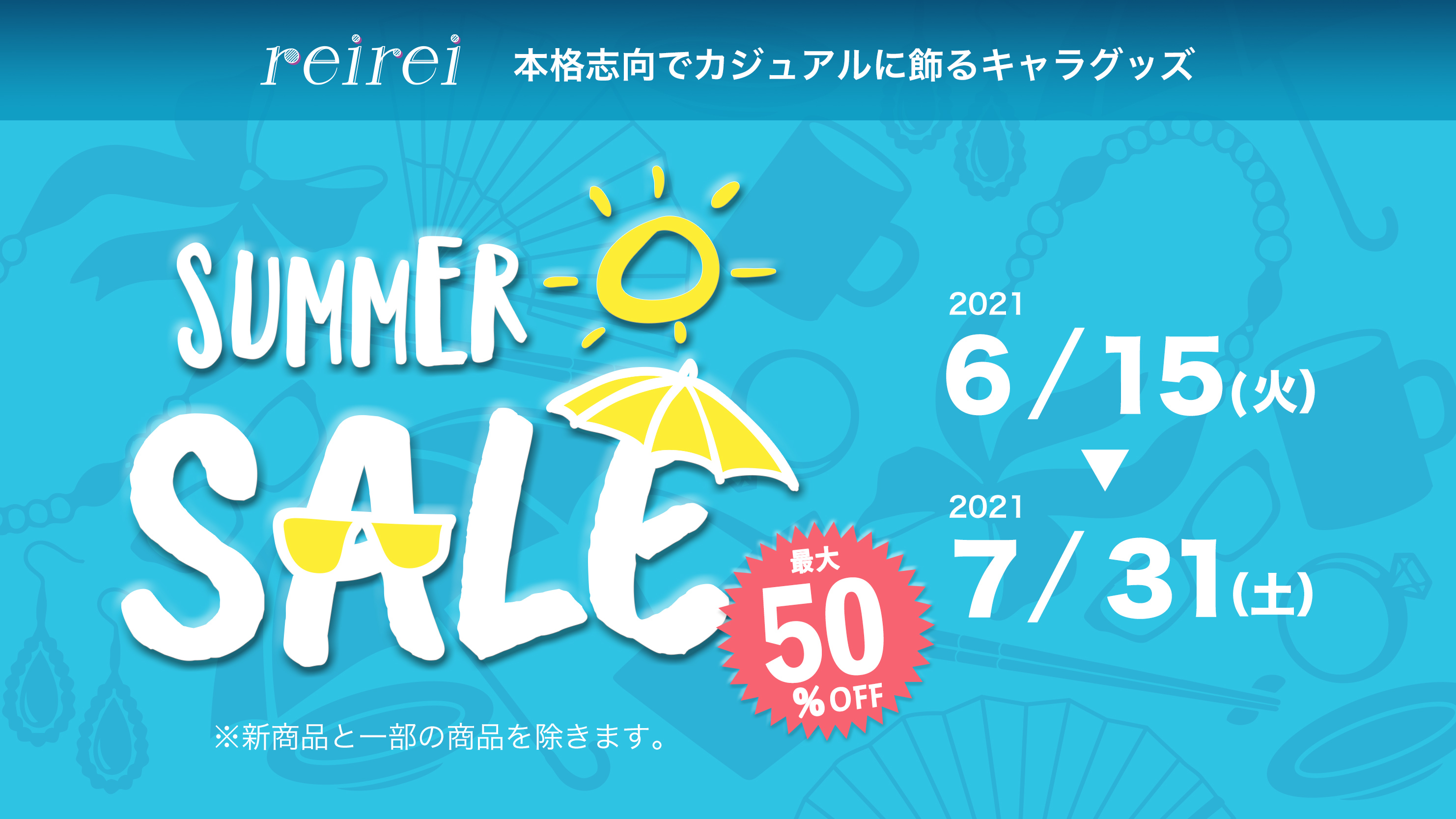 サマーセール 最大50 Off 人気の浴衣も対象です Reirei Online