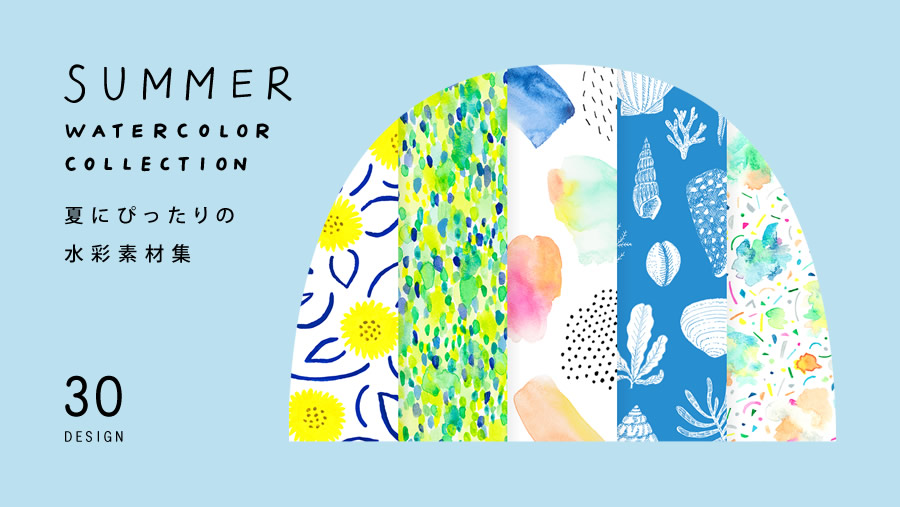 いますぐ使える「夏の水彩素材集 Summer Watercolor Collection」が新登場！