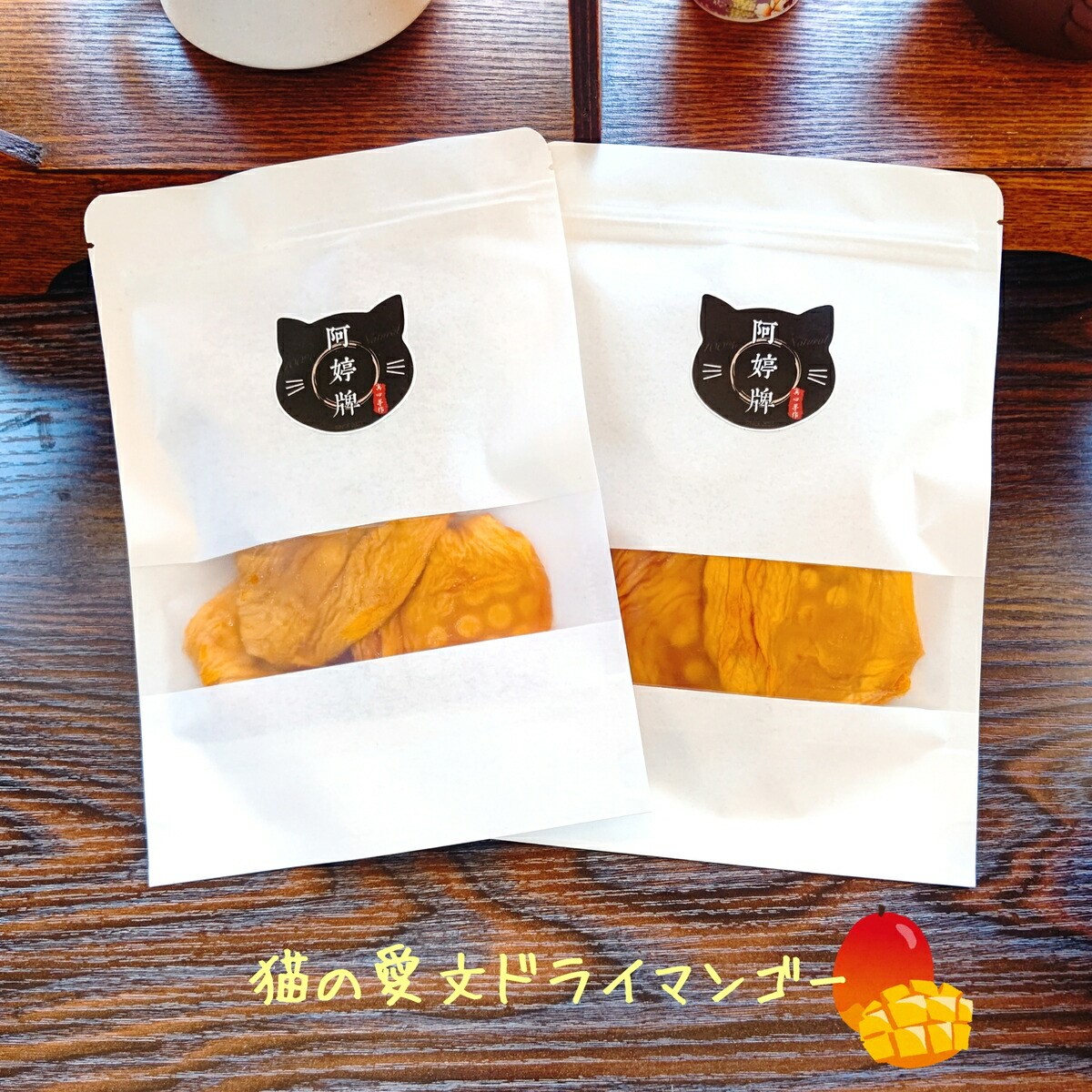 無添加の台湾愛文半生ドライマンゴー　120g