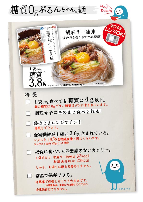 2021.1.22　袋を開けたらすぐ食べられる低糖質麺　ぷるんちゃん麺　胡麻ラー油味