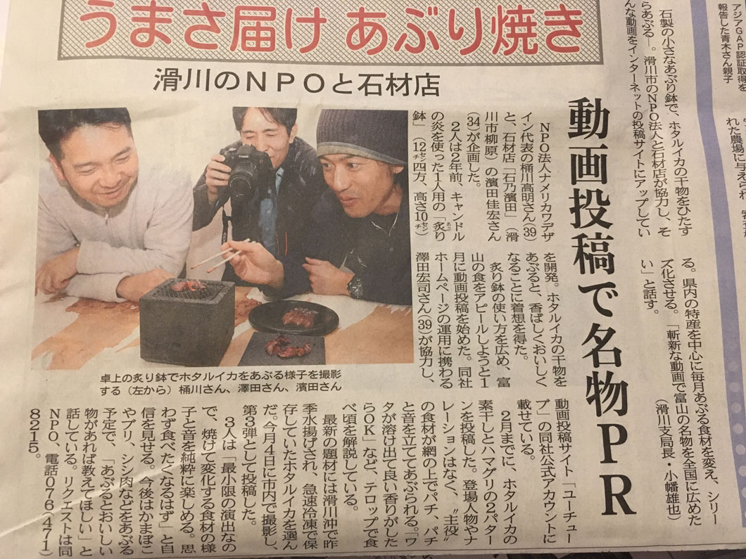 北日本新聞に「炙り石鉢」が紹介されました!