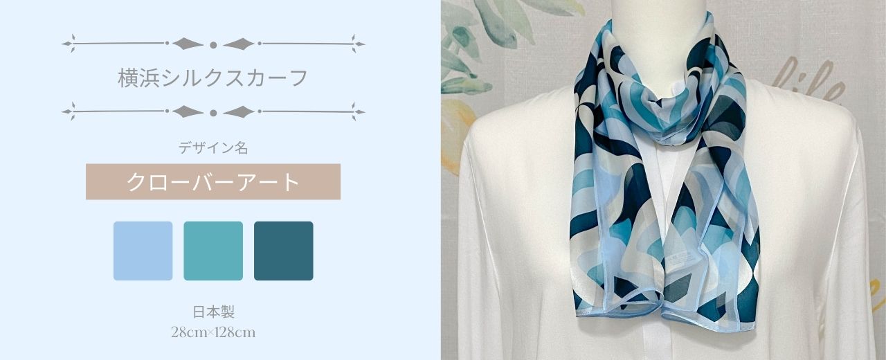 100%シルクの横浜スカーフ。着物と同じ手捺染で色付けされた日本製。