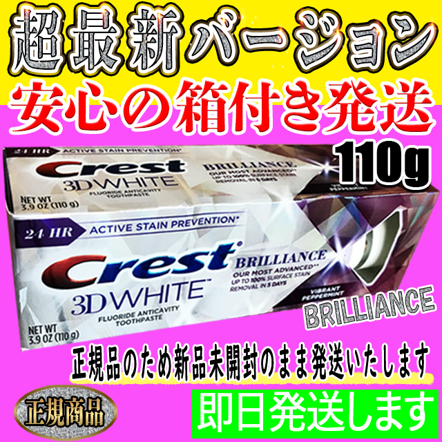 【最新】安心の箱付き発送☆クレスト☆3Dホワイトブリリアント歯磨き粉 110g☆