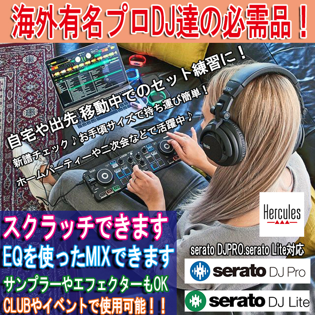 【新入荷】HerculesDJControl Starlight　海外DJ御用達！DJ練習に最適！