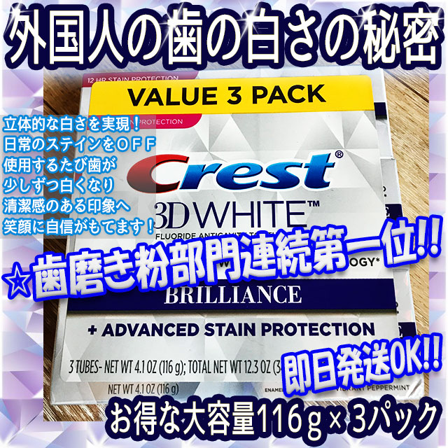 ☆クレスト☆歯が白くなります！3Dホワイトブリリアント歯磨き粉 116g☆お得な3本セット