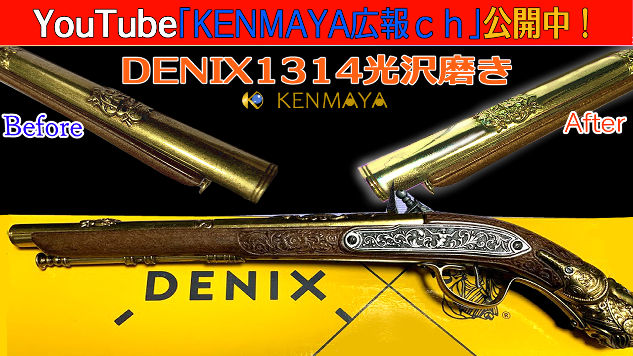 Denix 1314 古式銃レプリカ 光沢磨き│Denix 1314 Mirror Polishin