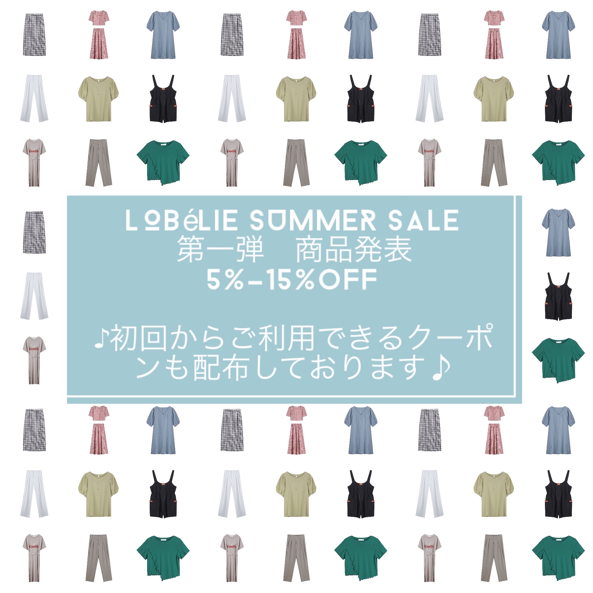 ☺︎ Lobèlie Happy Summer Sale ☺︎ 対象商品発表Vol.1