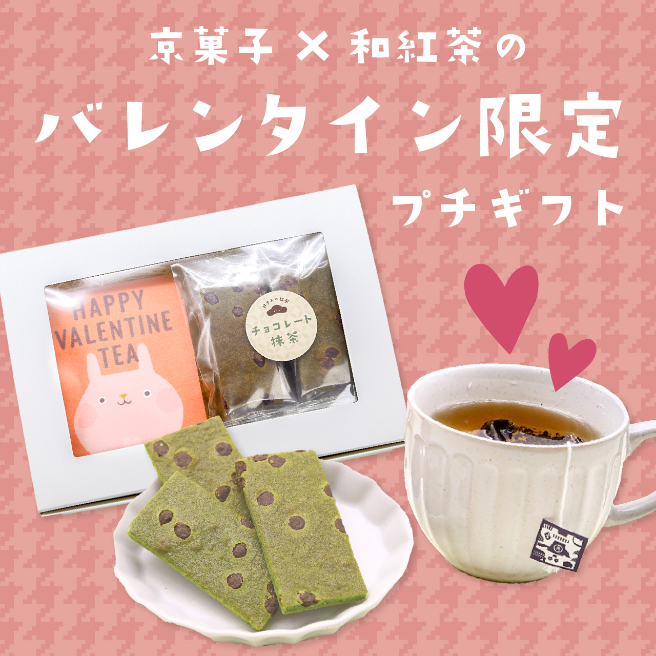 京菓子×和紅茶のバレンタイン限定プチギフト