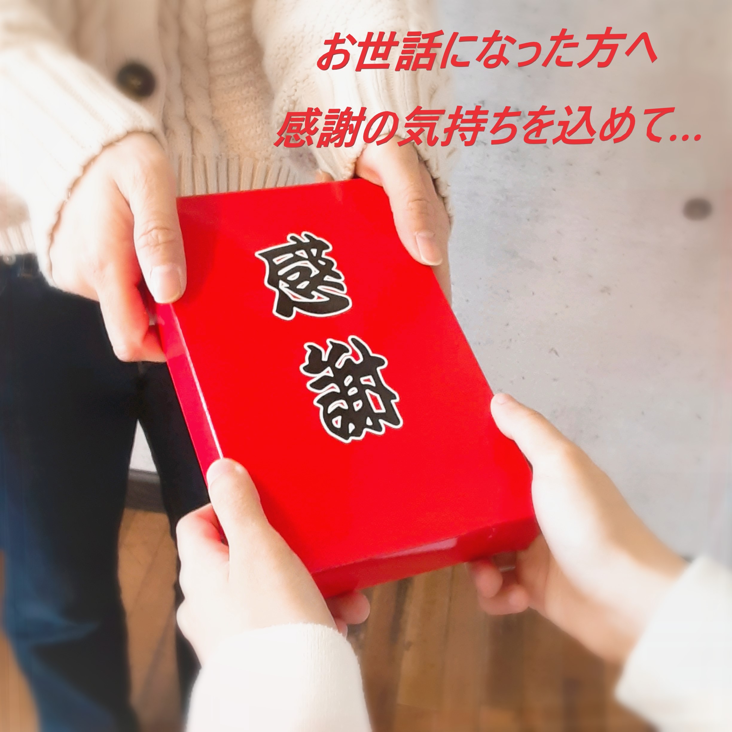 感謝の気持ちをおせんべいに込めて Base Mag