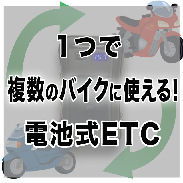 コスパ最強 電池式etc車載器 ってなに Base Mag コスパ最強 電池式etc車載器 ってなに Base Mag