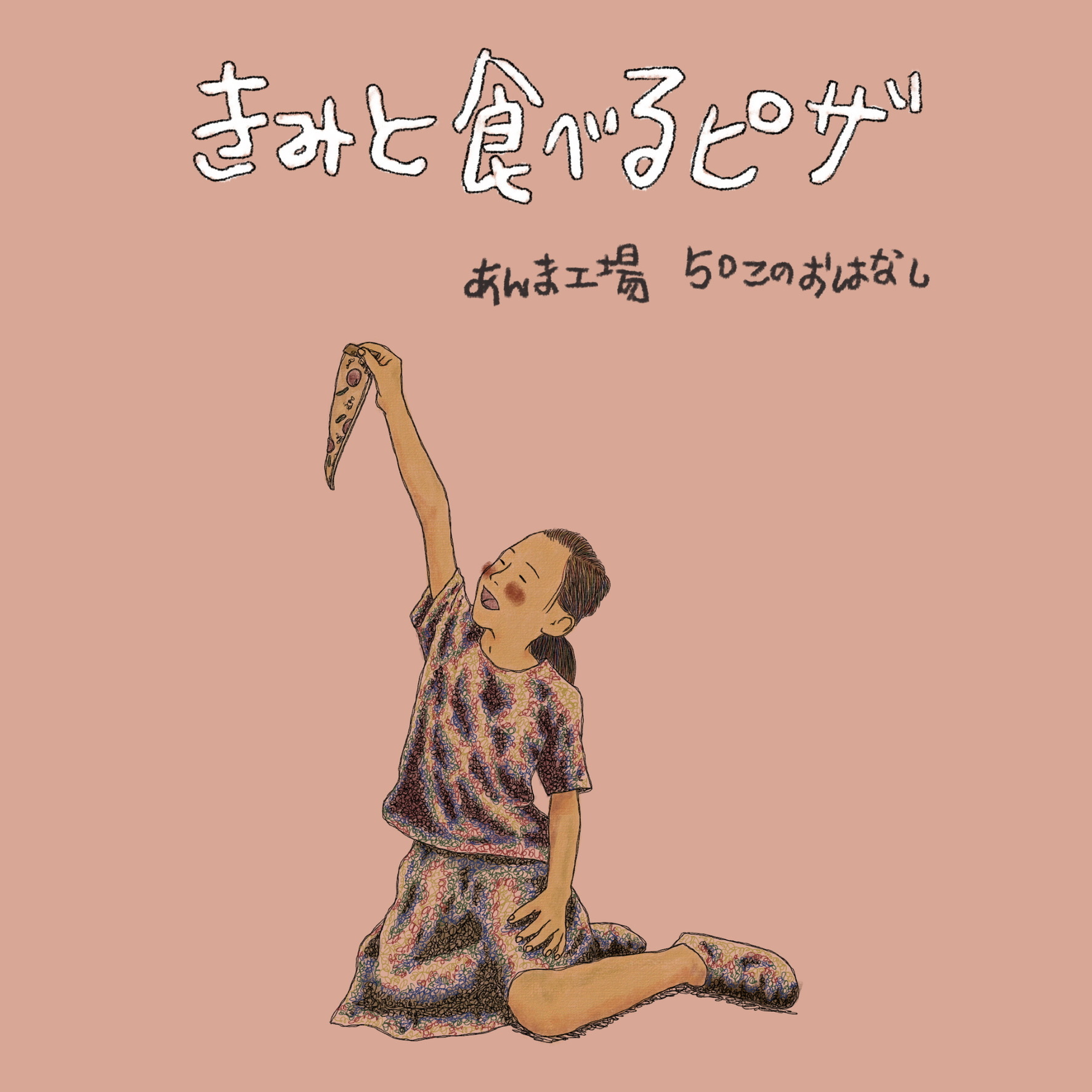あんま工場 1ページの絵本 獲れた獲物 あんま工場 売店