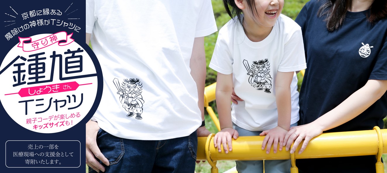 【新発売】京都に縁ある魔よけの神様がTシャツに！家族でリンクコーデが楽しめる “鐘馗さんTシャツ”