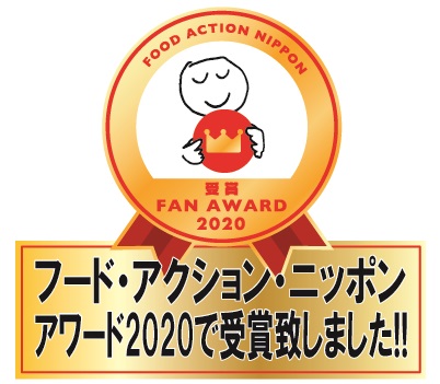 フード・アクション・ニッポン アワード2020 受賞致しました！