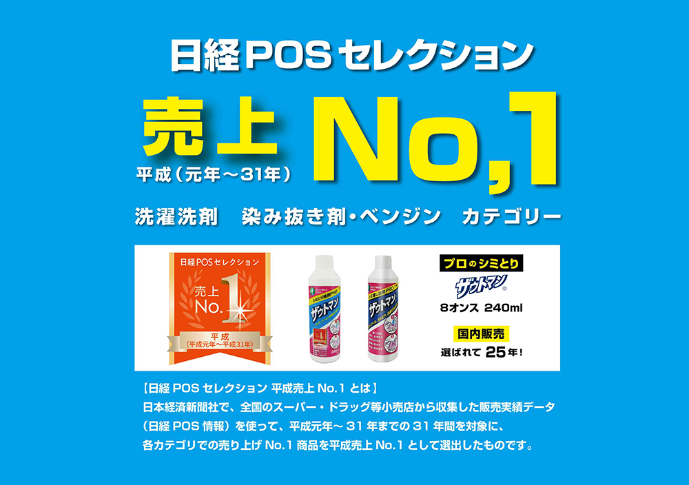 シミとり洗剤『ザウトマン🄬240ml』は、日経POSセレクションで平成売上No,1に選ばれました。