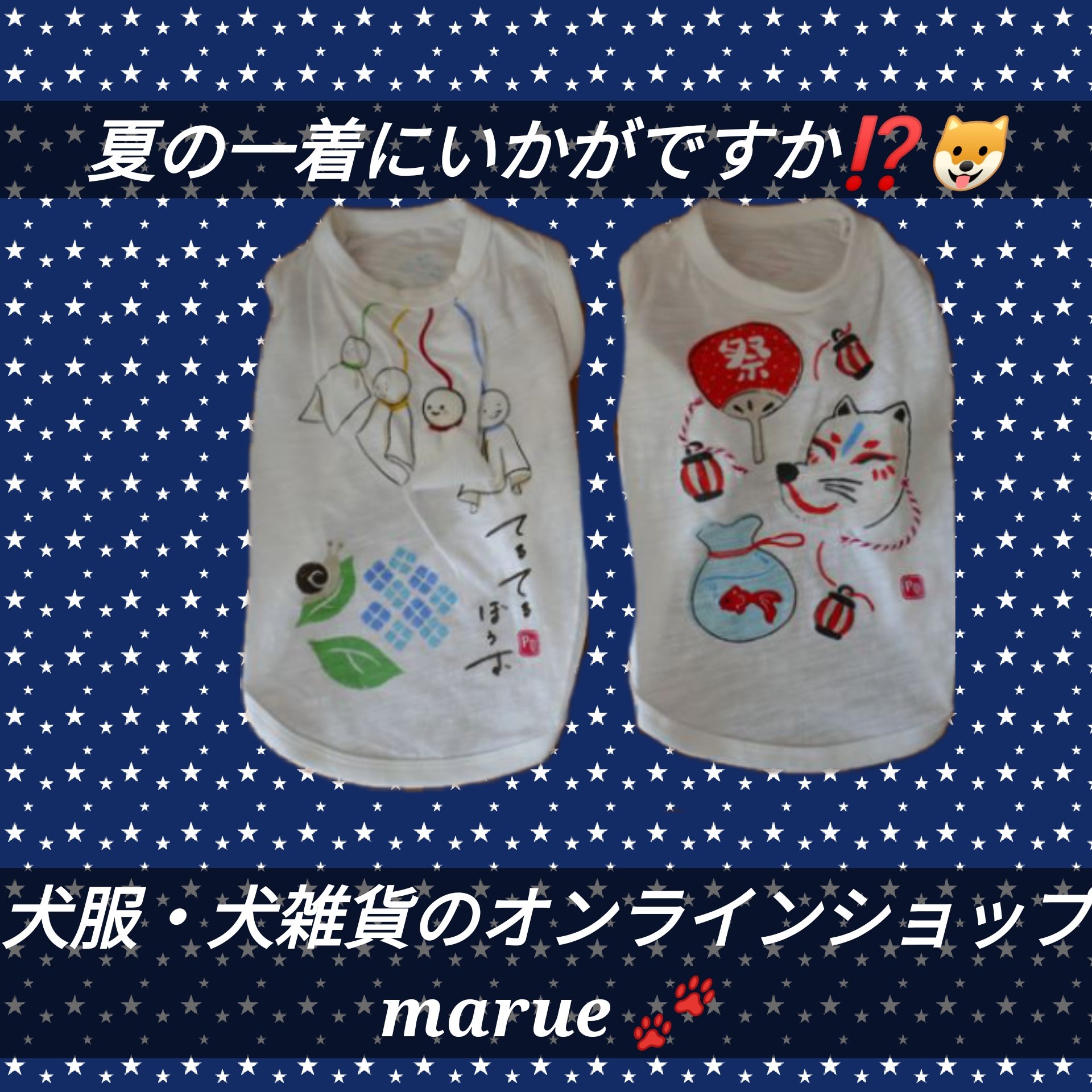８月もラスト！🐶夏を想いながらの犬服✨