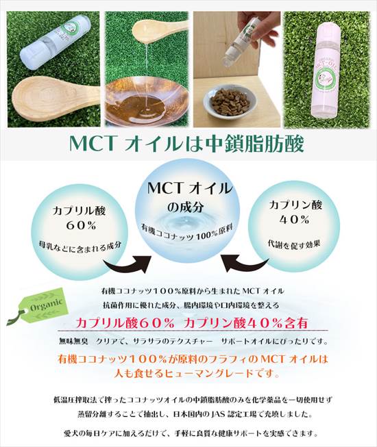 万能MCTオイル〜有機ココナッツ１００％原料から生まれたMCTオイル〜