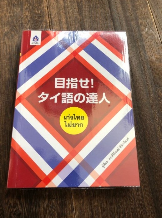 目指せ！ タイ語の達人