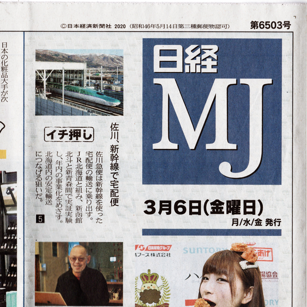 GRAVIRoN Papers 全国紙デビュー！！『日経MJ』（2020年3月6日発行）に掲載！