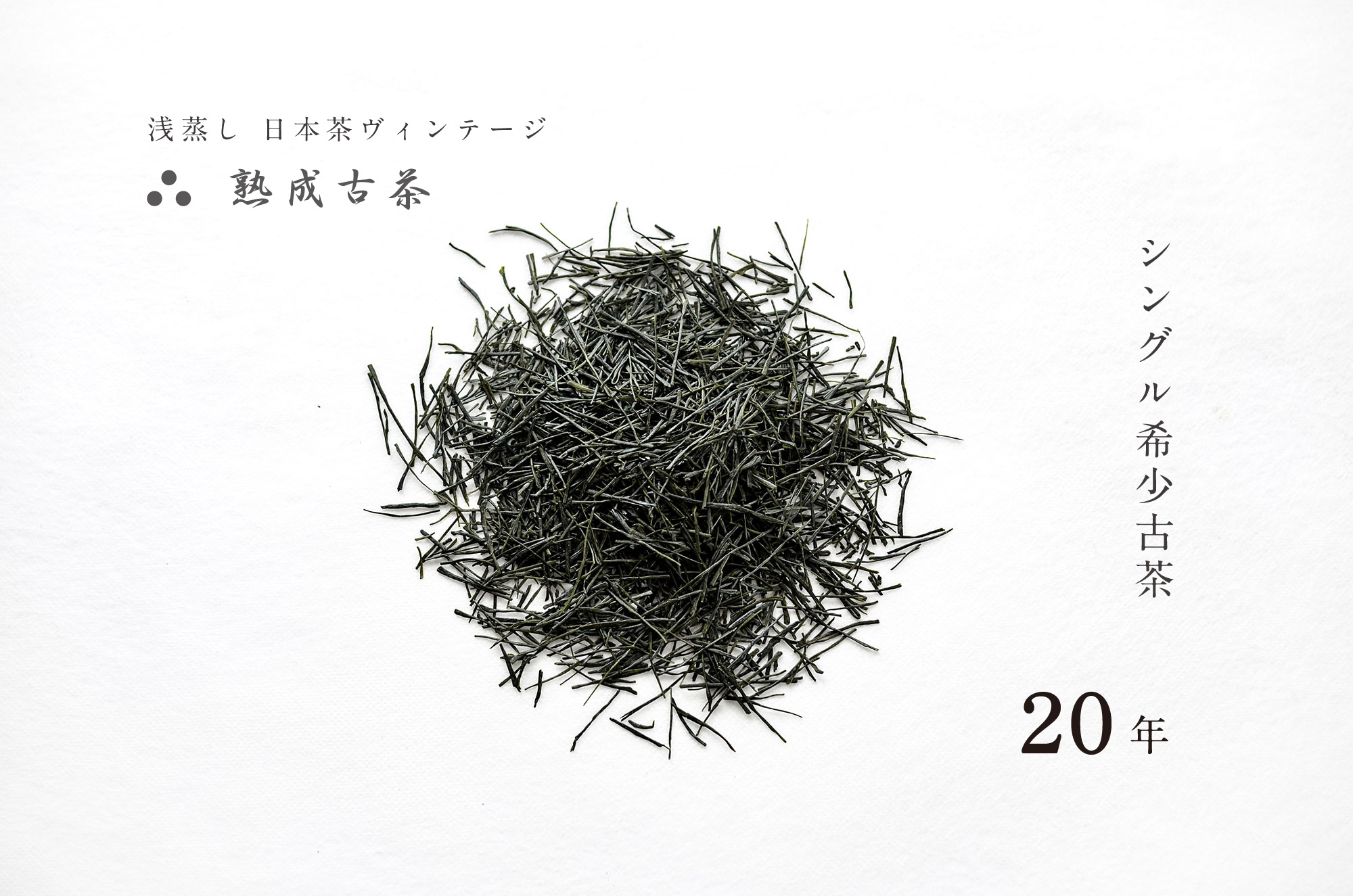 日本茶ヴィンテージ【希少古茶】特別保管した貴重な古茶。雲海を望む天空の茶畑「豊好園」より