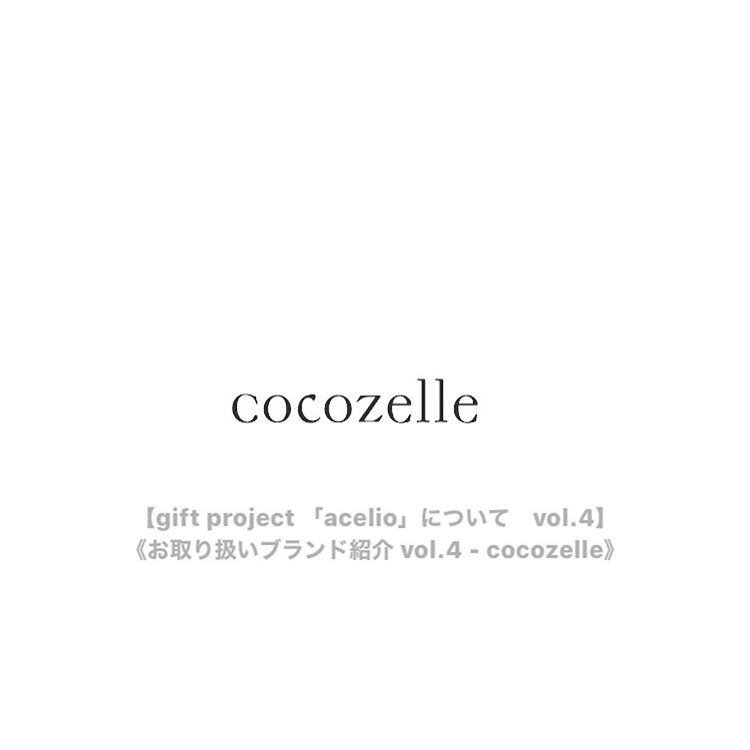 《お取り扱いブランド紹介 vol.4 - cocozelle》