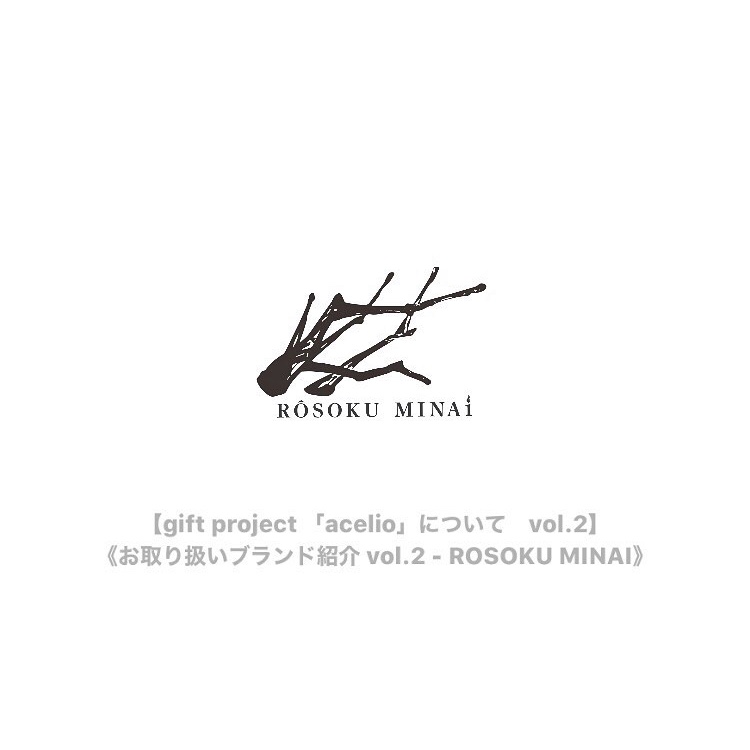 《お取り扱いブランド紹介 vol.2 - ROSOKU MINAI》