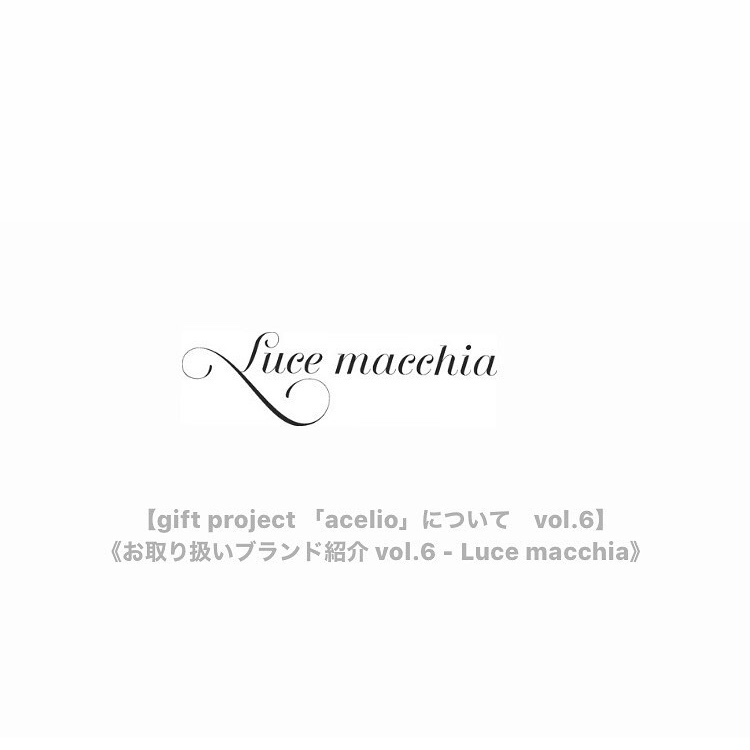 《お取り扱いブランド紹介 vol.6 - Luce macchia》