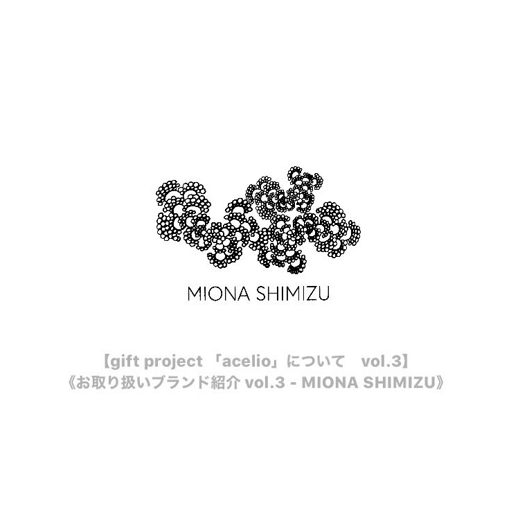 《お取り扱いブランド紹介 vol.3 - MIONA SHIMIZU》