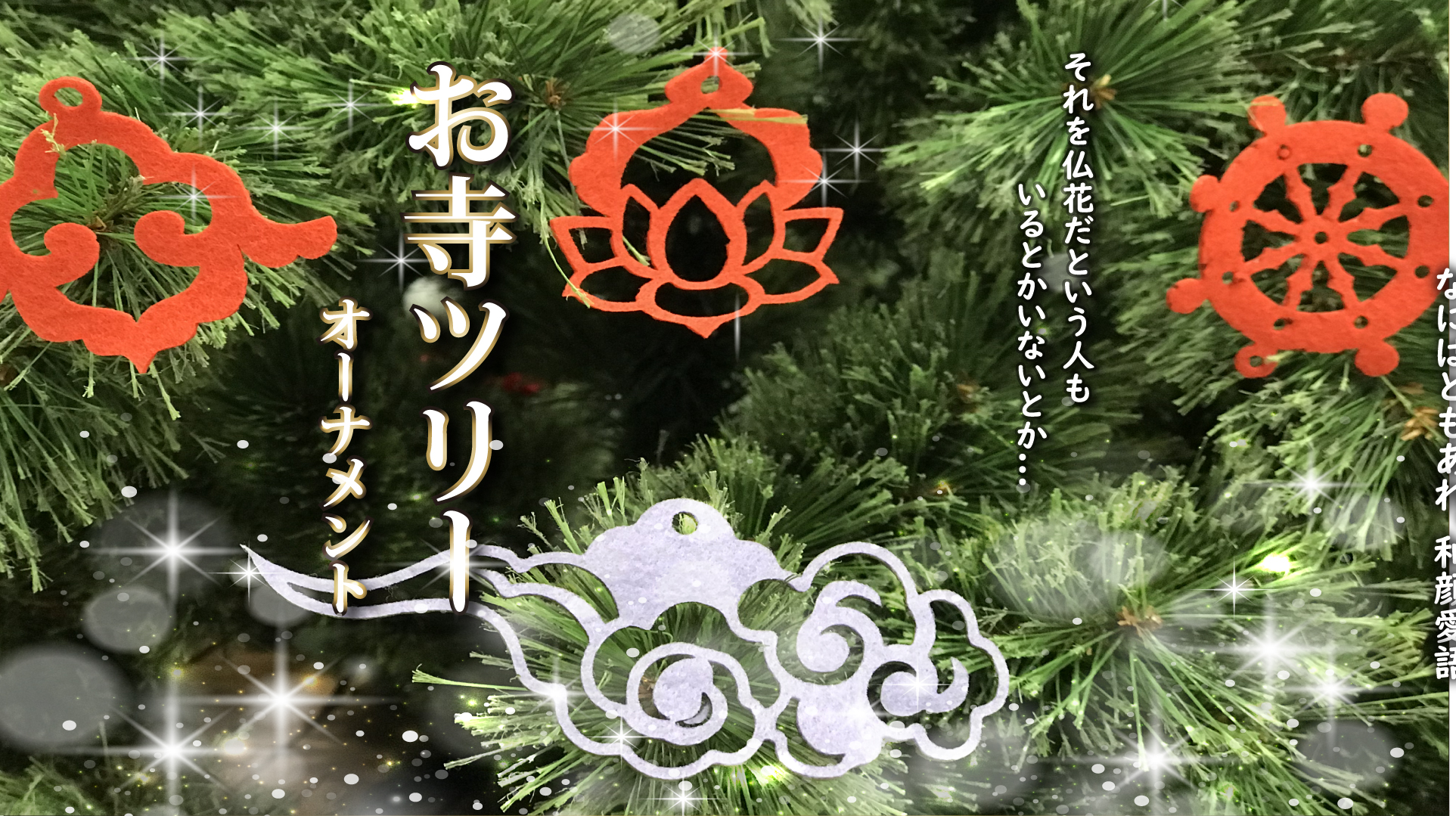 やっぱり日本のクリスマスだし、Xmasツリーにほ～んのり仏教のスパイス？