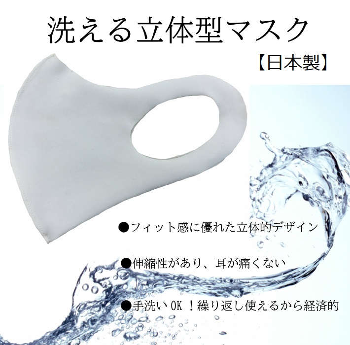 洗える立体型マスク【日本製】ホワイト2枚1組