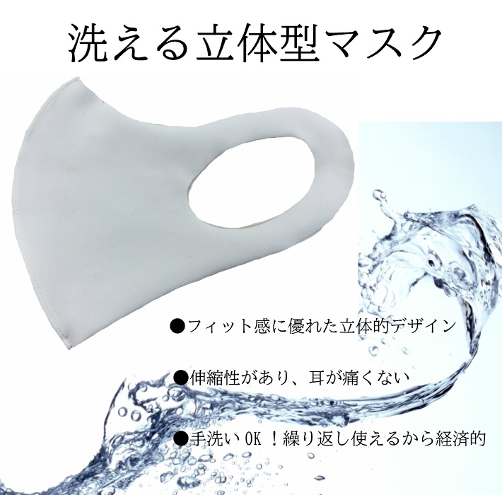 洗える立体型マスク　ホワイト2枚1セット　【日本製】　5月7日～順次発送予定
