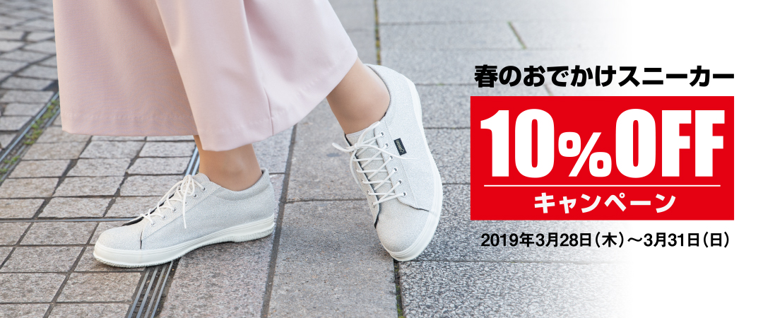 『春のおでかけスニーカー10％OFFキャンペーン』公式WEBショップ及び、直営店(2店舗)で開催決定