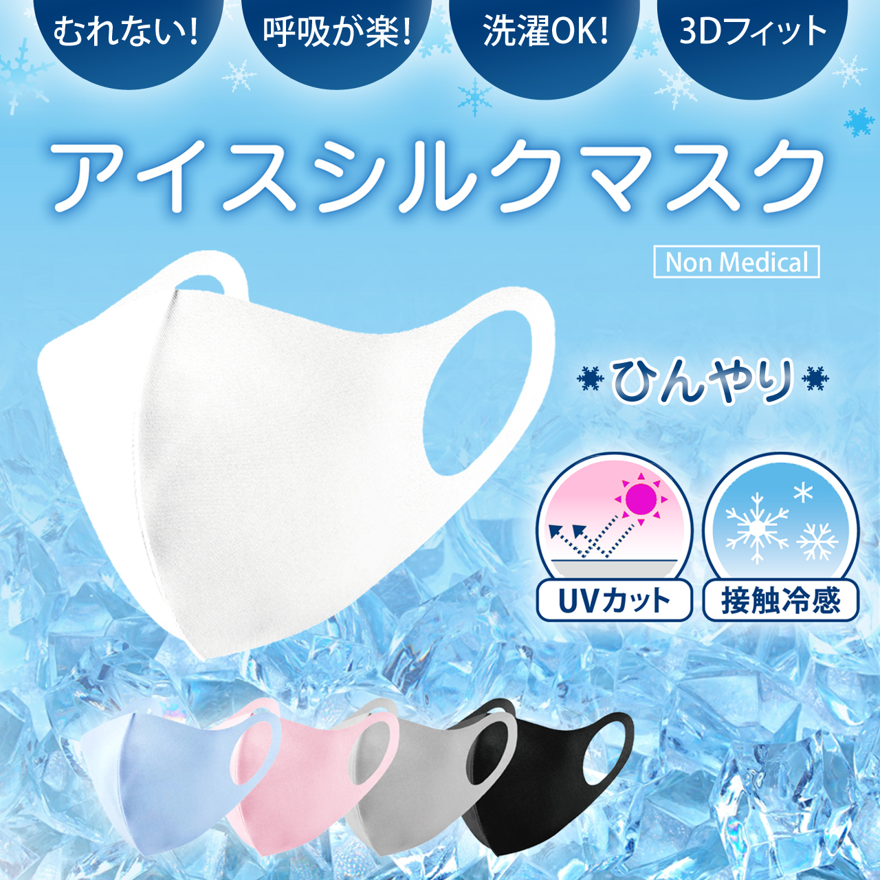 【350円】ひんやり接触冷感！ 呼吸も楽なアイスシルクマスク♪ 一枚から買えます！【真夏マスク】