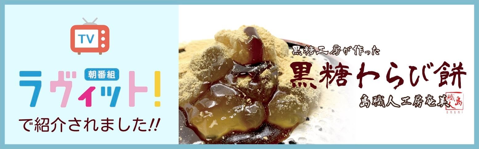 7月29日。ついにあの朝番組に！奄美大島の黒糖職人が作る「純生黒糖わらび餅」が紹介されました
