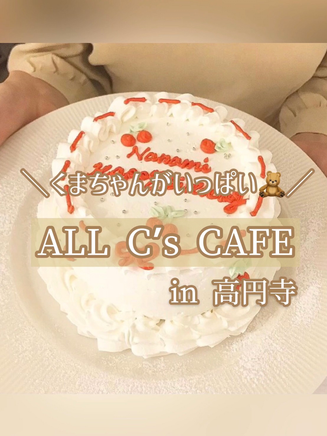 < 東京 >ケーキが可愛すぎる高円寺カフェ ALL C's CAFE 