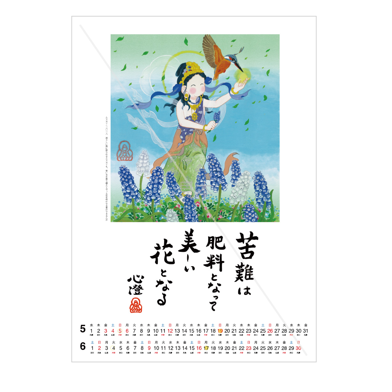【新年号シール付き】めくったカレンダーを額装して飾ろう♪ 尼僧仏画師・清水心澄のお言葉付カレンダー