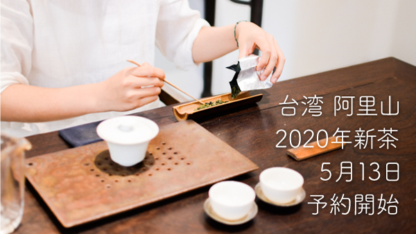 阿里山産台湾茶 2020年新茶&パイナップルケーキの予約販売のお知らせ