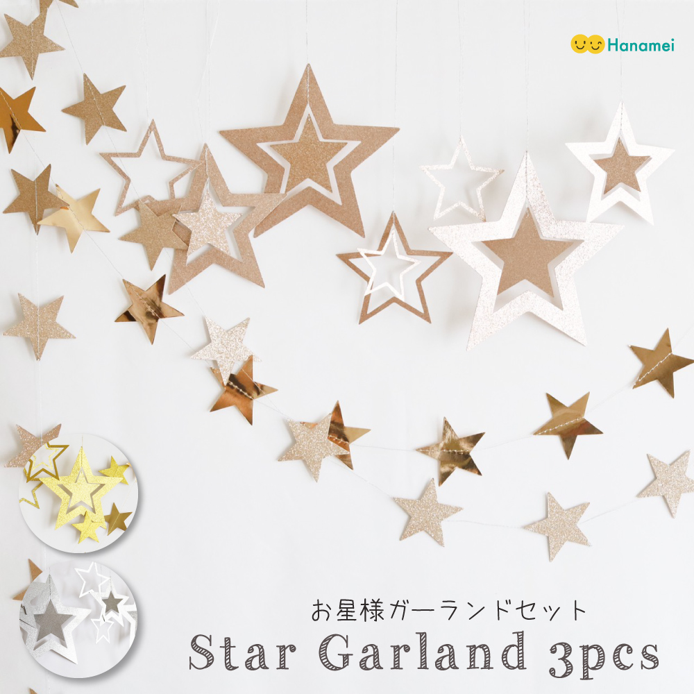 クリスマスにピッタリのお星様ガーランドセット 子供部屋のインテリアにも人気商品です Base Mag クリスマスにピッタリのお星様ガーランドセット 子供部屋のインテリアにも人気商品です Base Mag
