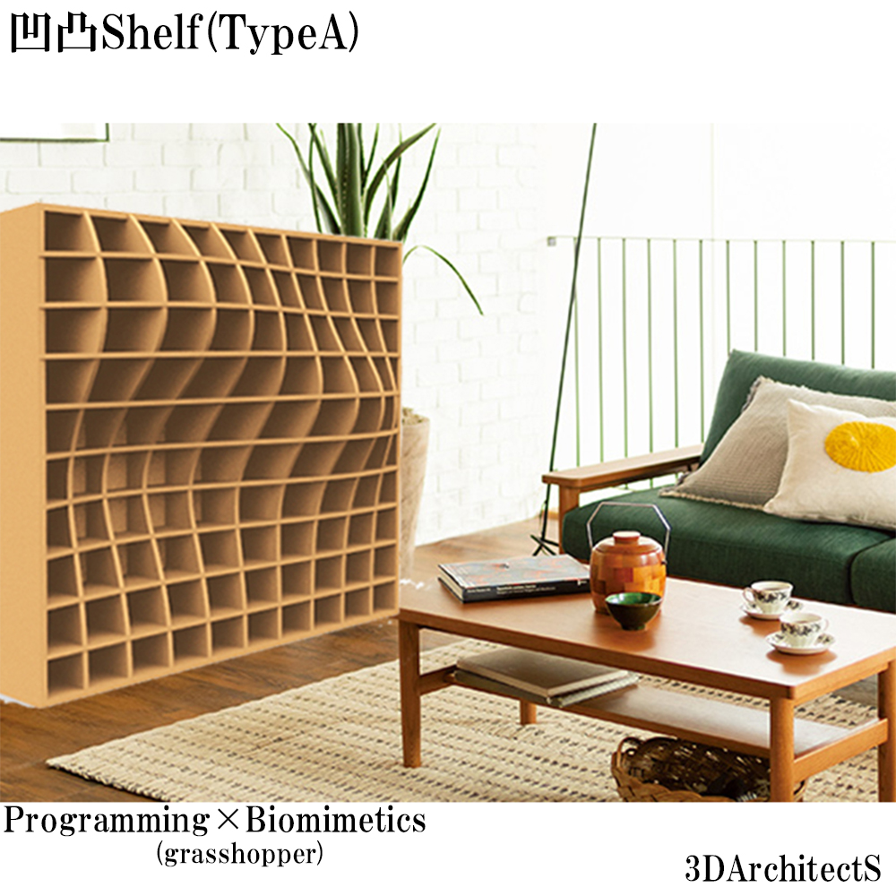 プログラミングと家具のデザイン10～凹凸Shelf 形態生成チュートリアル03～