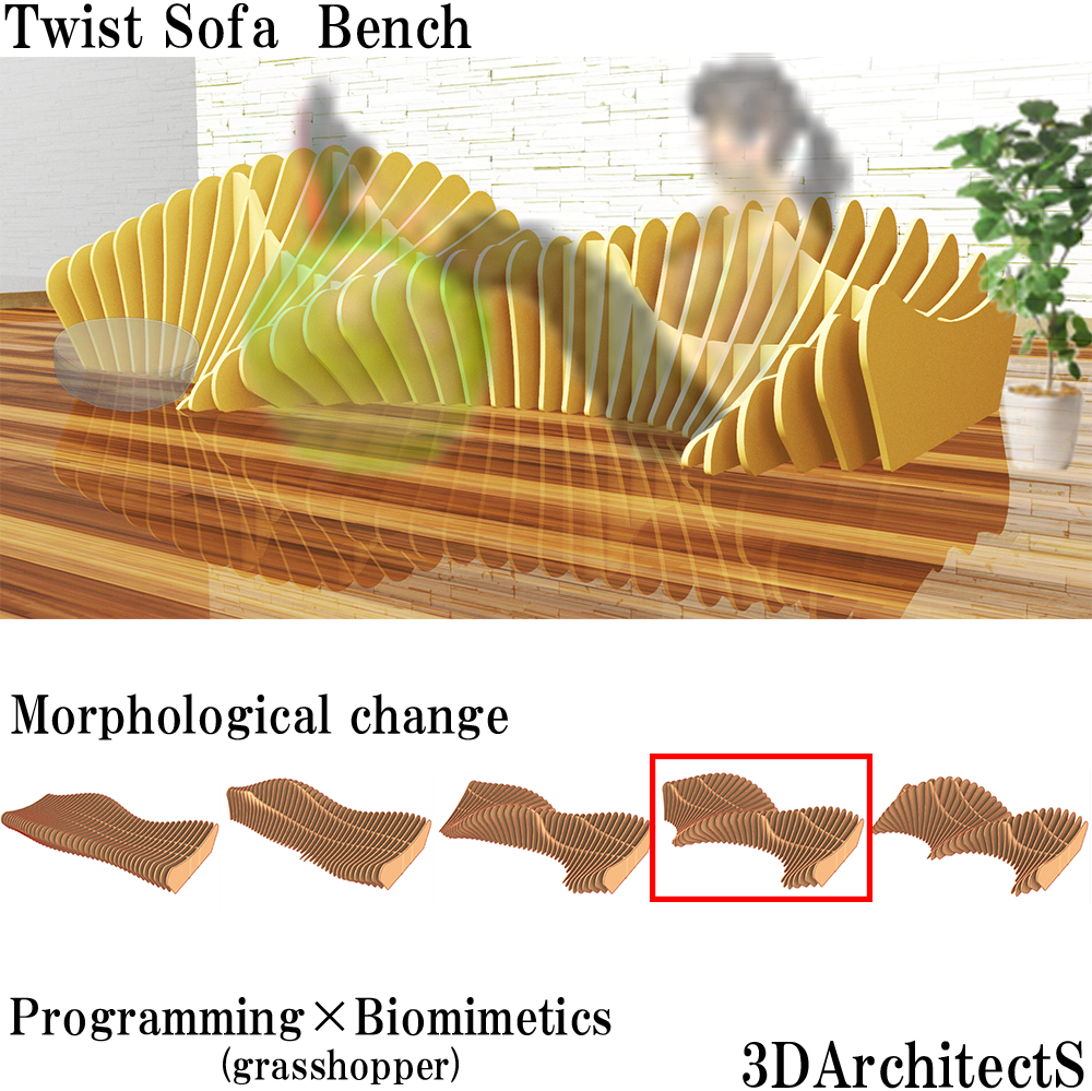 プログラミングと家具のデザイン14～Twist Sofa Bench 形態生成チュートリアル00～