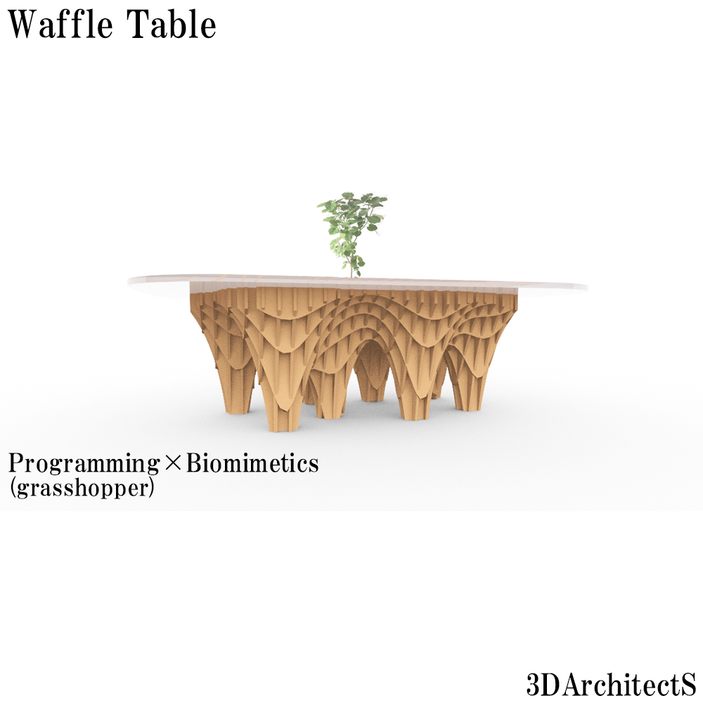 プログラミングと家具のデザイン05 ～Waffle Table～　室内におけるローテーブル