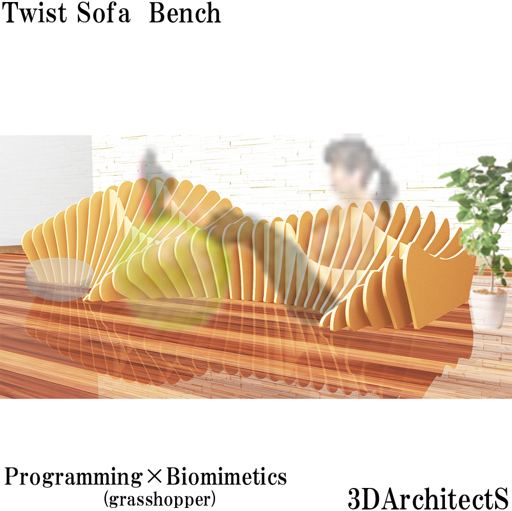プログラミングと家具のデザイン16～Twist Sofa Bench 形態生成チュートリアル02～