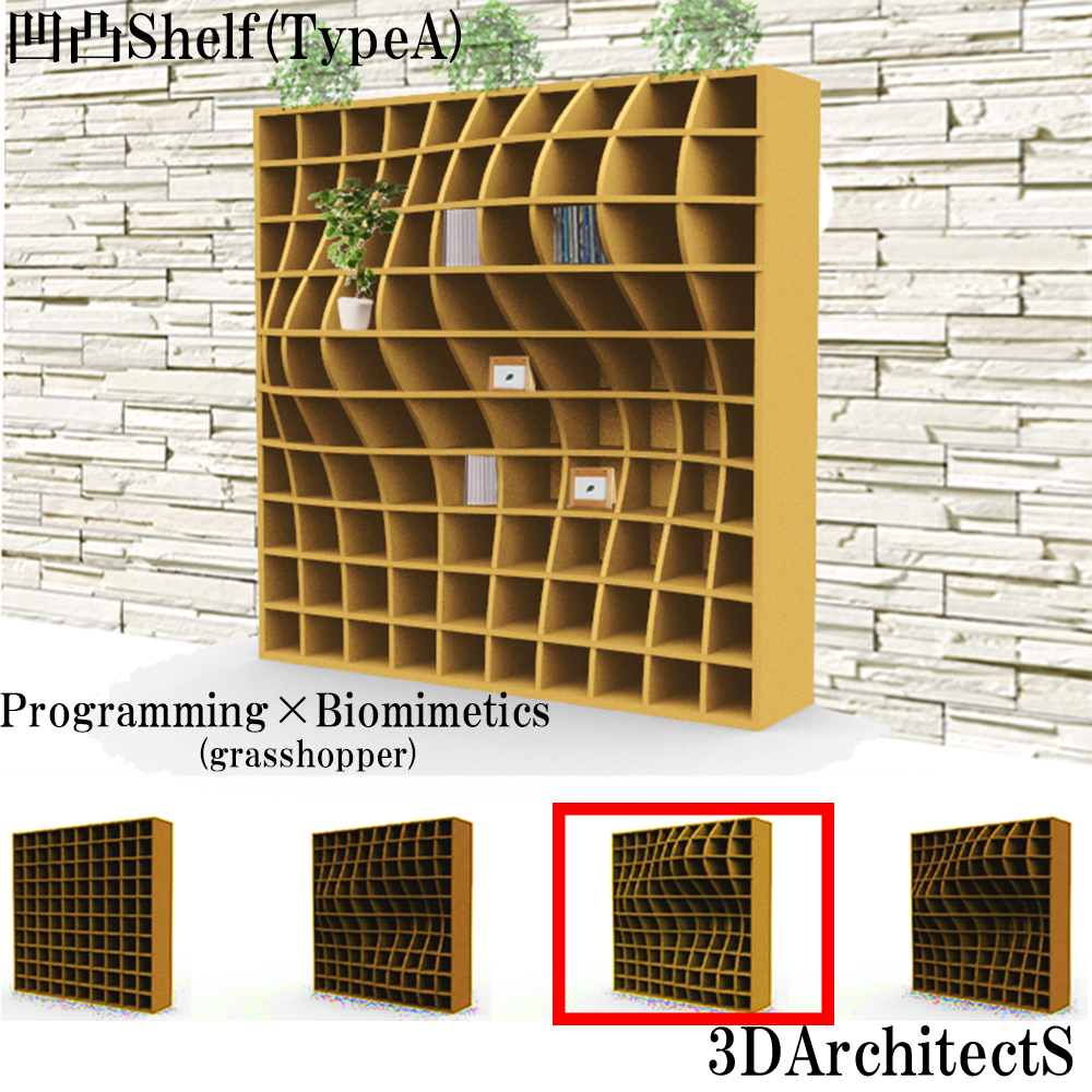 プログラミングと家具のデザイン08～凹凸Shelf 形態生成チュートリアル01～